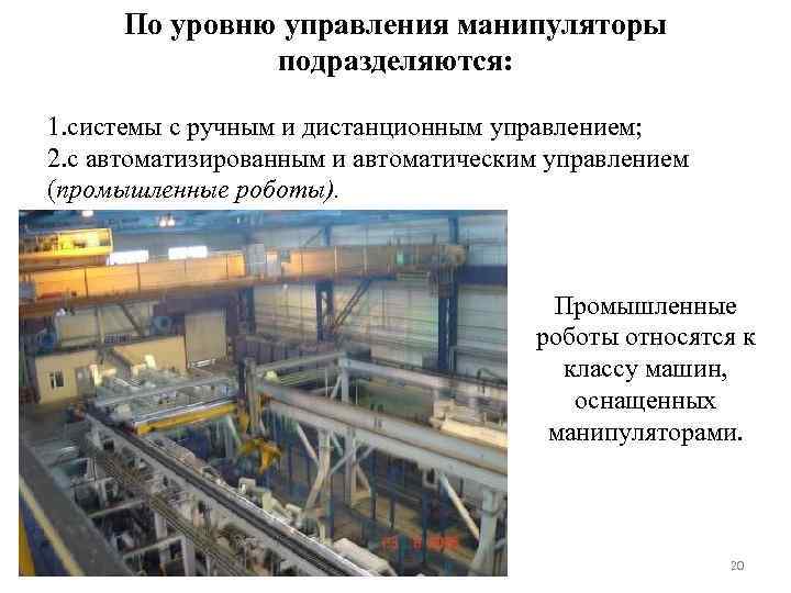 По уровню управления манипуляторы подразделяются: 1. системы с ручным и дистанционным управлением; 2. с