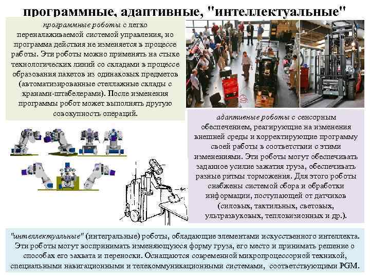 программные, адаптивные, "интеллектуальные" программные роботы с легко переналаживаемой системой управления, но программа действия не