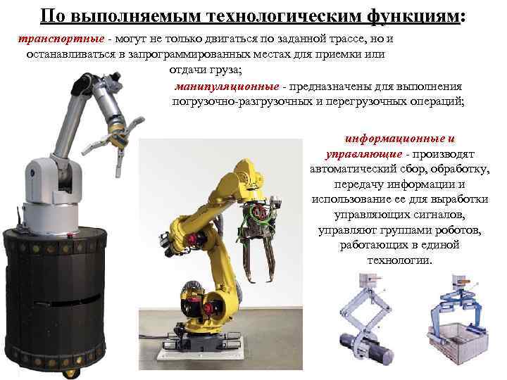 По выполняемым технологическим функциям: транспортные - могут не только двигаться по заданной трассе, но