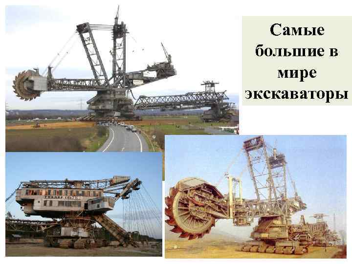 Самые большие в мире экскаваторы 