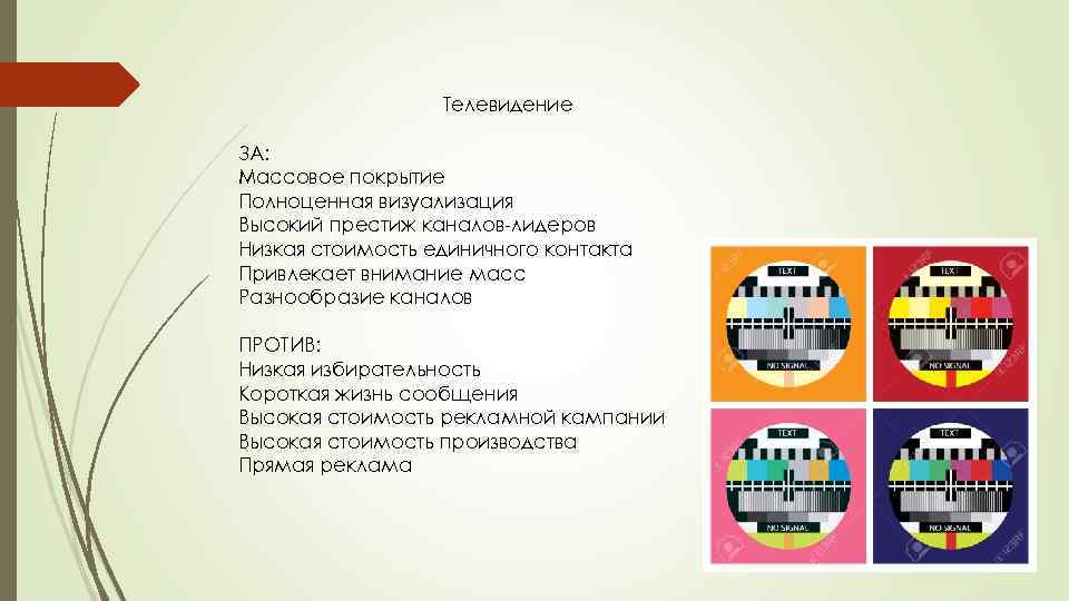 Телевидение ЗА: Массовое покрытие Полноценная визуализация Высокий престиж каналов-лидеров Низкая стоимость единичного контакта Привлекает