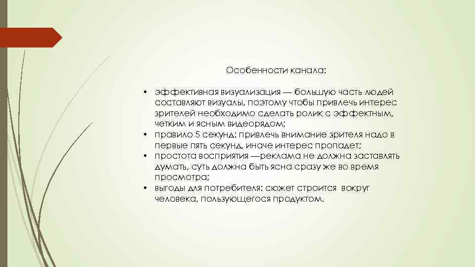 Особенности канала: • эффективная визуализация — большую часть людей составляют визуалы, поэтому чтобы привлечь