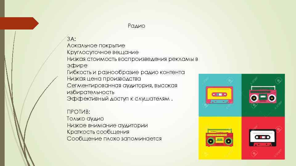 Радио ЗА: Локальное покрытие Круглосуточное вещание Низкая стоимость воспроизведения рекламы в эфире Гибкость и