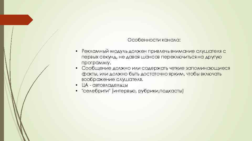 Особенности канала: • Рекламный модуль должен привлечь внимание слушателя с первых секунд, не давая