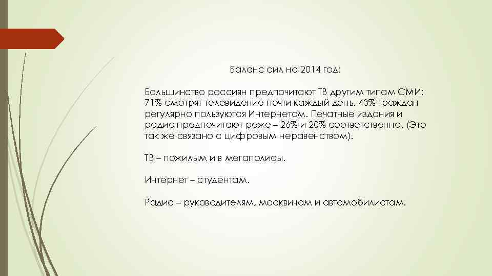 Баланс сил на 2014 год: Большинство россиян предпочитают ТВ другим типам СМИ: 71% смотрят