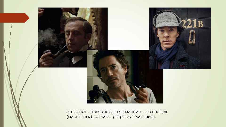 Интернет – прогресс, телевидение – стагнация (адаптация), радио – регресс (вливание). 