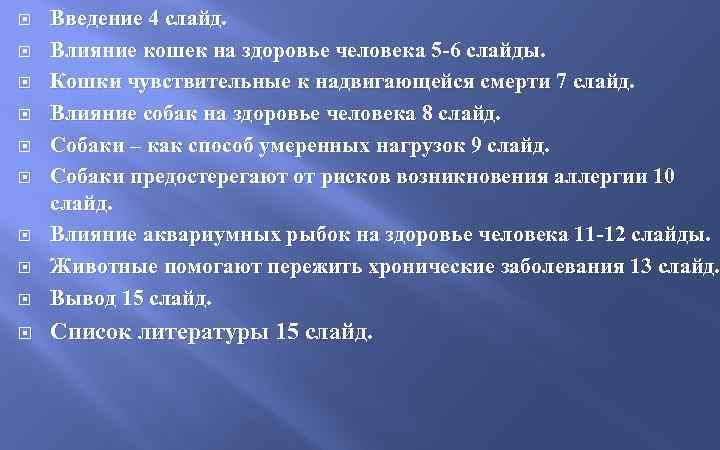  Введение 4 слайд. Влияние кошек на здоровье человека 5 -6 слайды. Кошки чувствительные