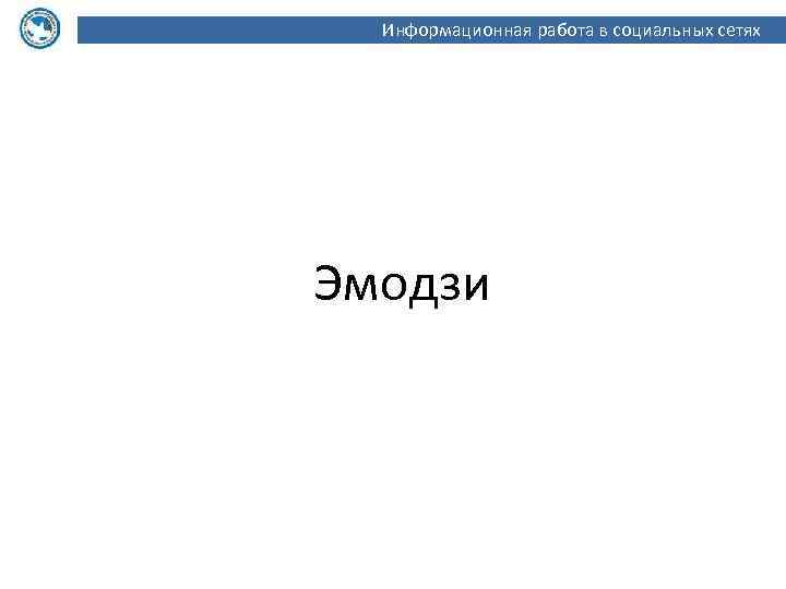 Информационная работа в социальных сетях Эмодзи 