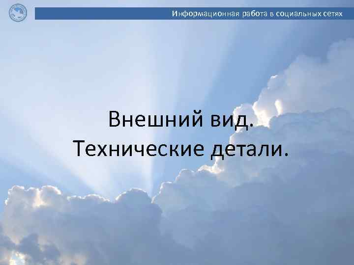 Информационная работа в социальных сетях Внешний вид. Технические детали. 