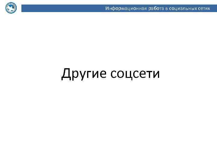 Информационная работа в социальных сетях Другие соцсети 