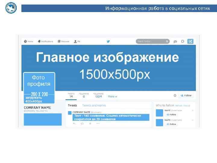 Информационная работа в социальных сетях 