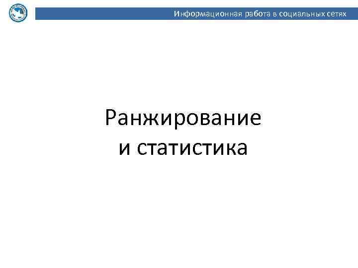 Информационная работа в социальных сетях Ранжирование и статистика 