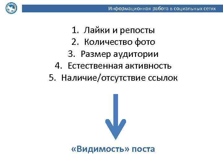 Информационная работа в социальных сетях 1. Лайки и репосты 2. Количество фото 3. Размер