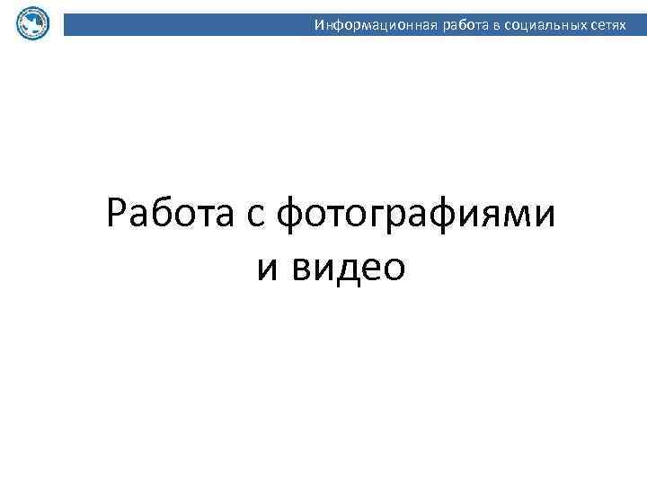 Информационная работа в социальных сетях Работа с фотографиями и видео 