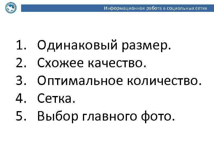 Информационная работа в социальных сетях 1. 2. 3. 4. 5. Одинаковый размер. Схожее качество.