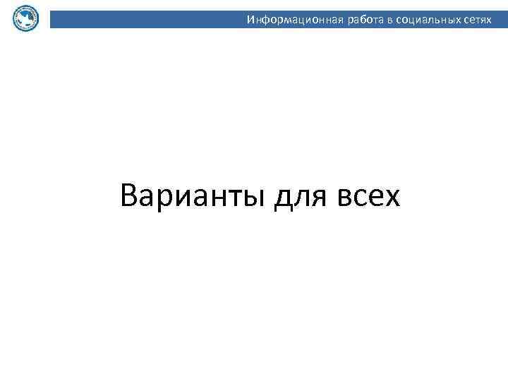 Информационная работа в социальных сетях Варианты для всех 