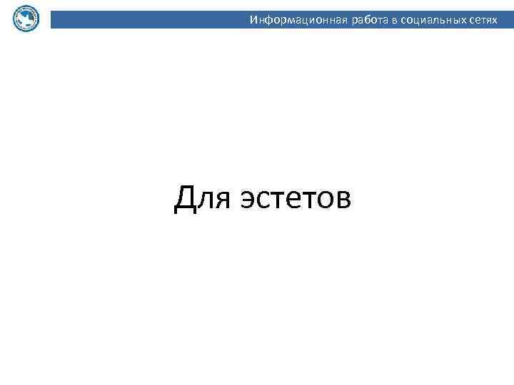 Информационная работа в социальных сетях Для эстетов 