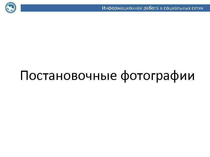 Информационная работа в социальных сетях Постановочные фотографии 