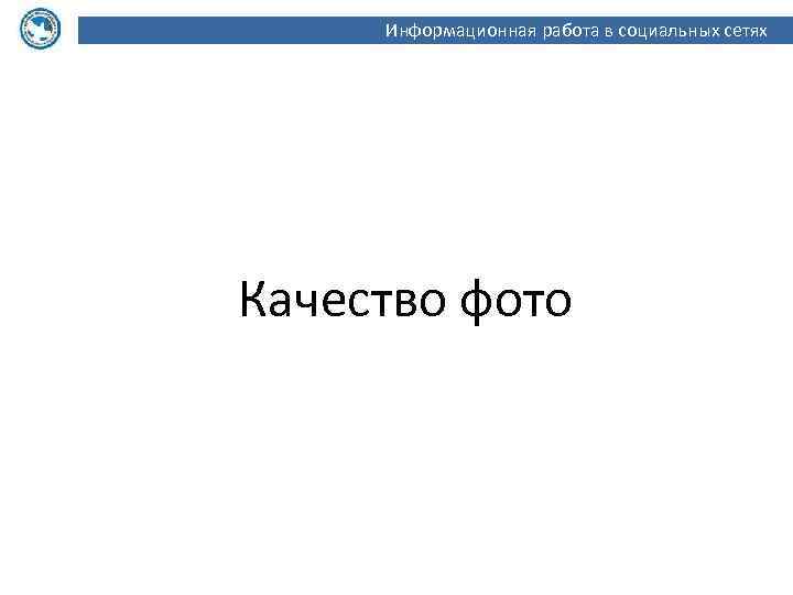 Информационная работа в социальных сетях Качество фото 