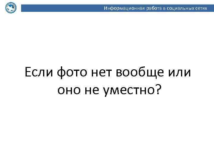 Информационная работа в социальных сетях Если фото нет вообще или оно не уместно? 