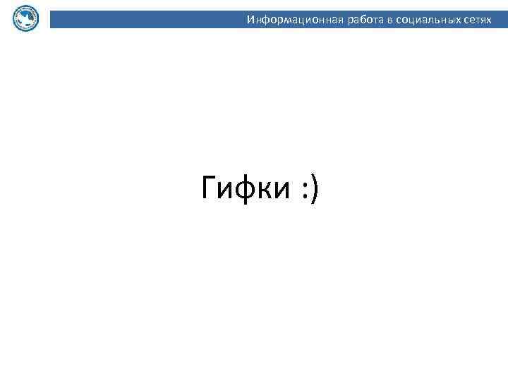 Информационная работа в социальных сетях Гифки : ) 