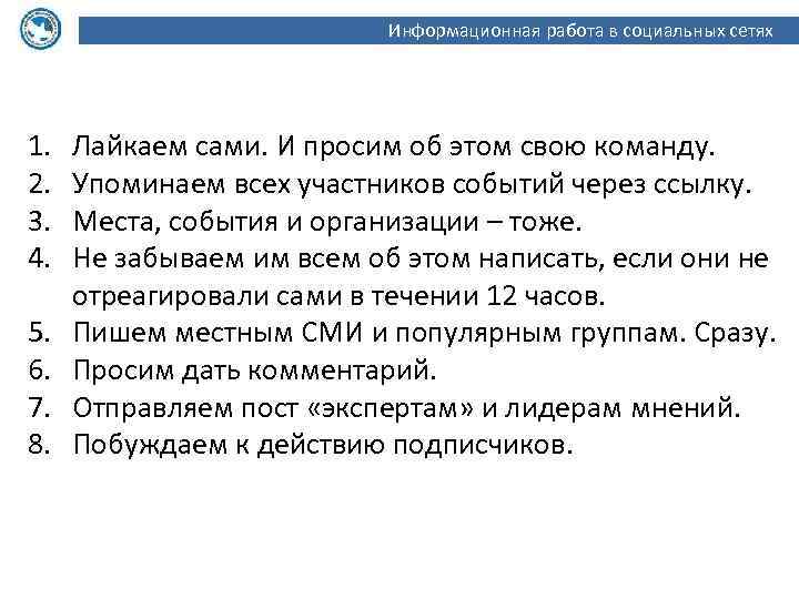 Информационная работа в социальных сетях 1. 2. 3. 4. 5. 6. 7. 8. Лайкаем