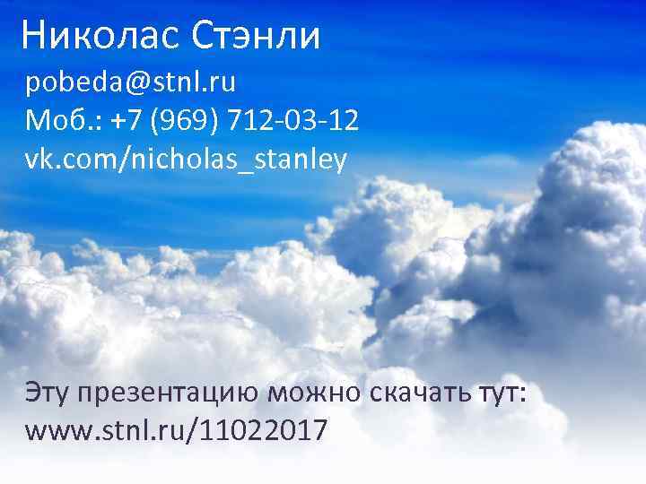 Николас Стэнли Информационная работа в социальных сетях pobeda@stnl. ru Моб. : +7 (969) 712