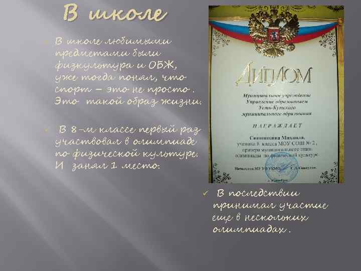 В школе ü ü В школе любимыми предметами были физкультура и ОБЖ, уже тогда