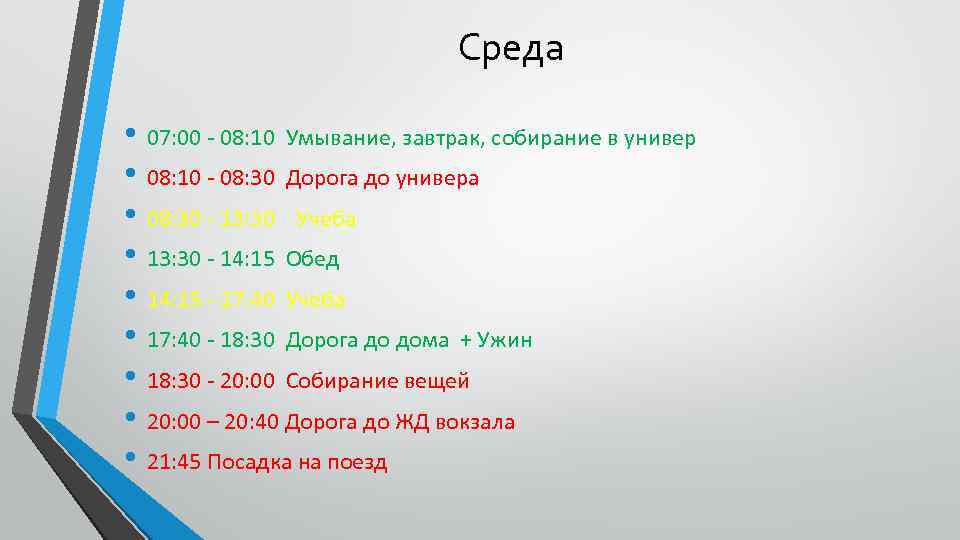 Среда • 07: 00 - 08: 10 Умывание, завтрак, собирание в универ • 08: