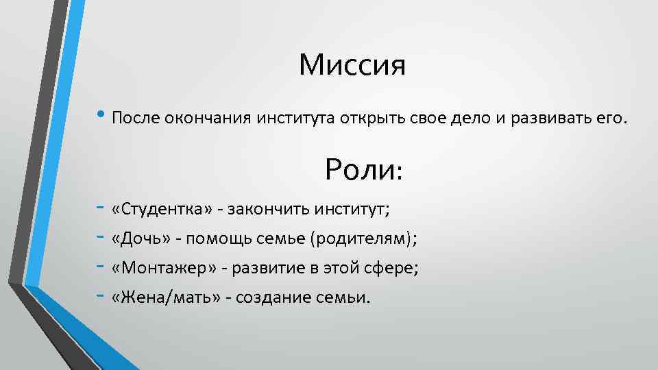 Миссия • После окончания института открыть свое дело и развивать его. Роли: - «Студентка»