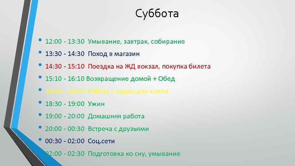 Суббота • 12: 00 - 13: 30 Умывание, завтрак, собирание • 13: 30 -
