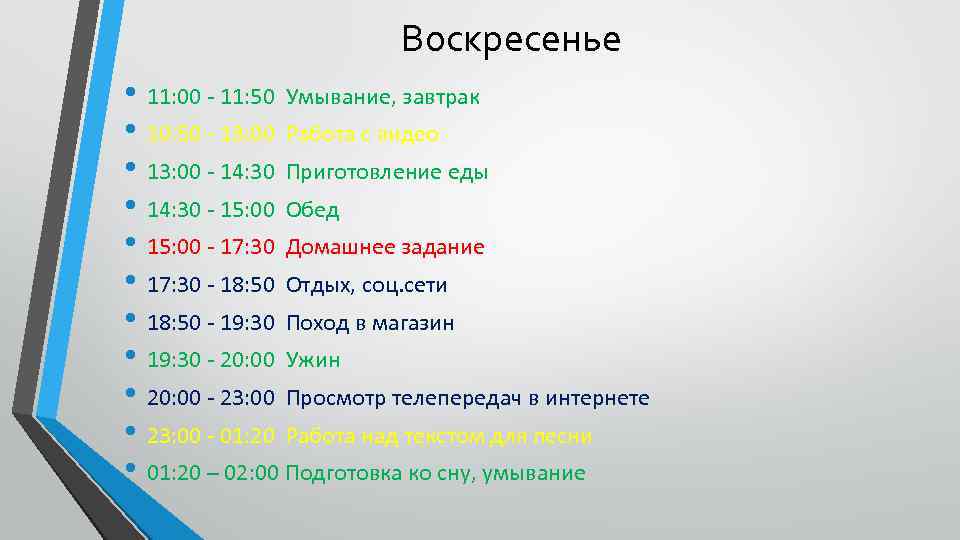 Воскресенье • 11: 00 - 11: 50 Умывание, завтрак • 10: 50 - 13:
