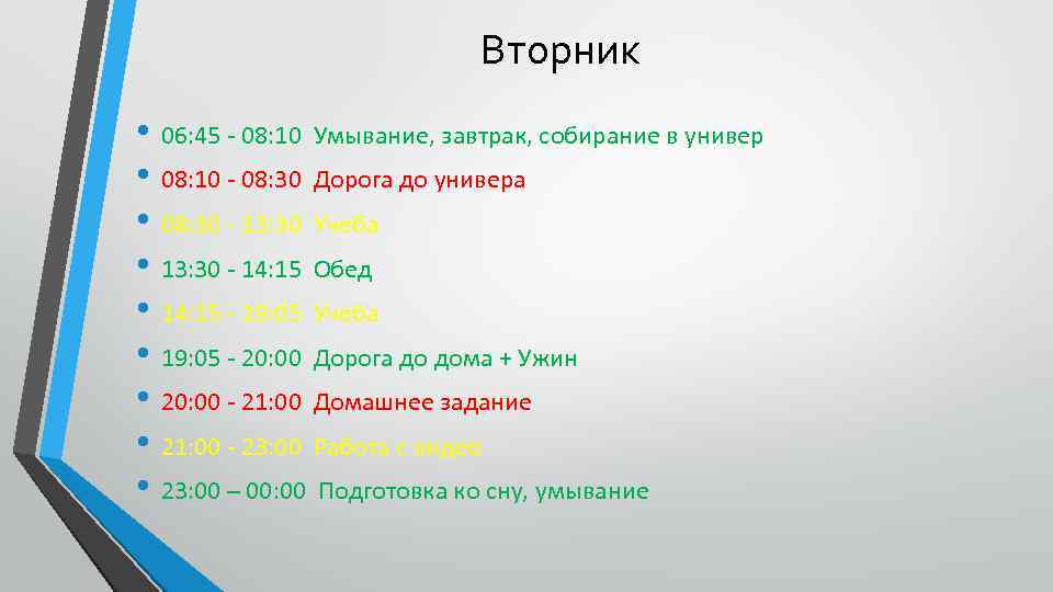 Вторник • 06: 45 - 08: 10 Умывание, завтрак, собирание в универ • 08: