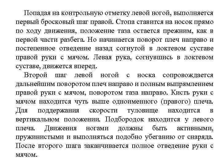 Попадая на контрольную отметку левой ногой, выполняется первый бросковый шаг правой. Стопа ставится на