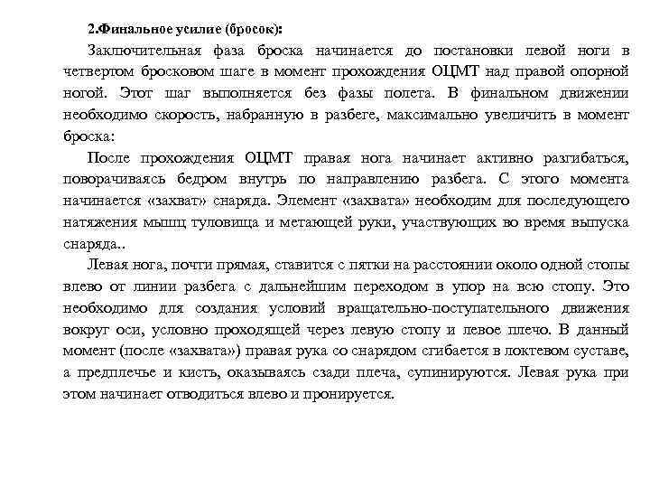 2. Финальное усилие (бросок): Заключительная фаза броска начинается до постановки левой ноги в четвертом