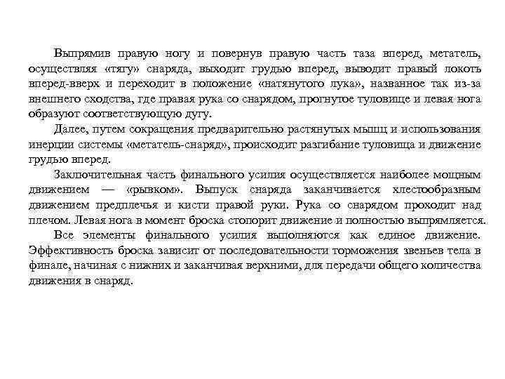 Выпрямив правую ногу и повернув правую часть таза вперед, метатель, осуществляя «тягу» снаряда, выходит