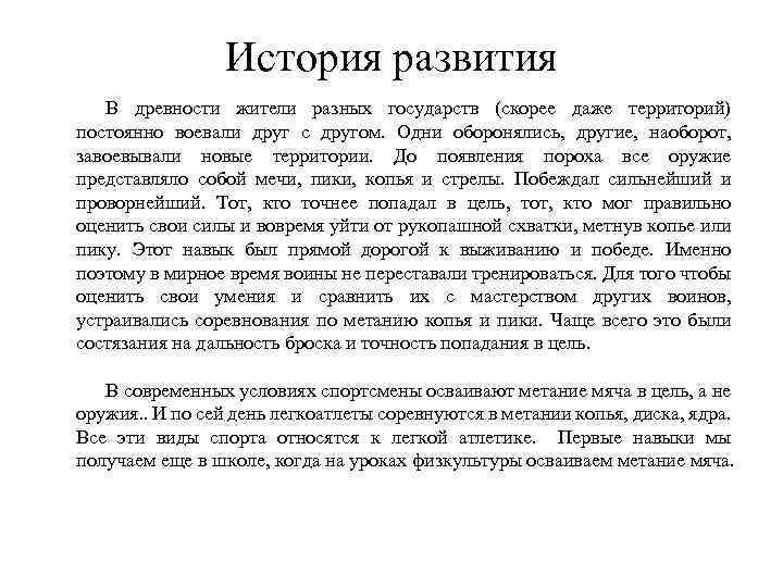 История развития В древности жители разных государств (скорее даже территорий) постоянно воевали друг с