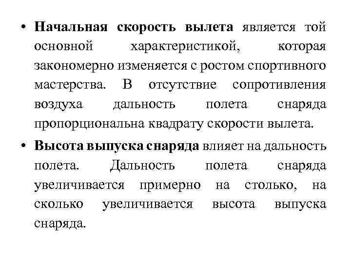  • Начальная скорость вылета является той основной характеристикой, которая закономерно изменяется с ростом