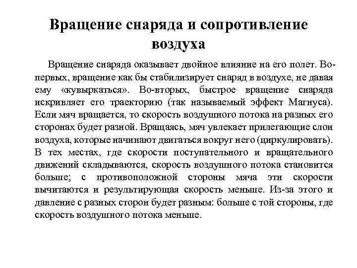 Вращение снаряда и сопротивление воздуха Вращение снаряда оказывает двойное влияние на его полет. Вопервых,