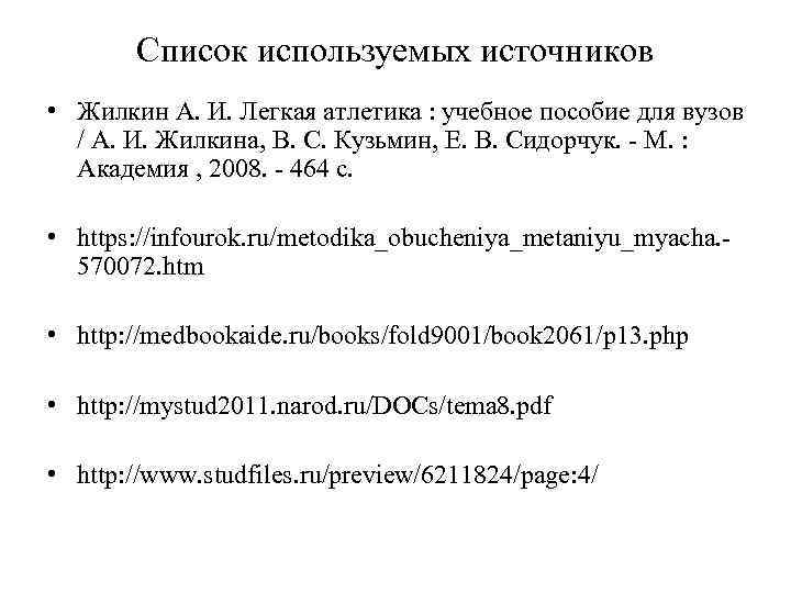 Список используемых источников • Жилкин А. И. Легкая атлетика : учебное пособие для вузов