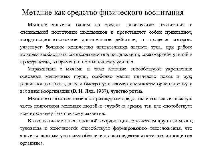 Метание как средство физического воспитания Метание является одним из средств физического воспитания и специальной