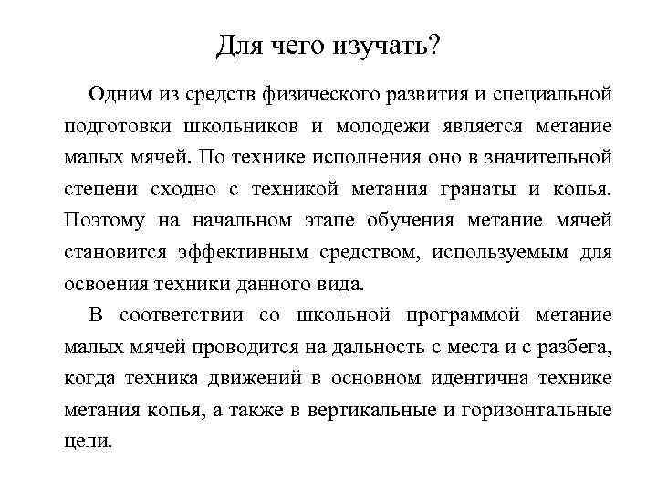 Для чего изучать? Одним из средств физического развития и специальной подготовки школьников и молодежи