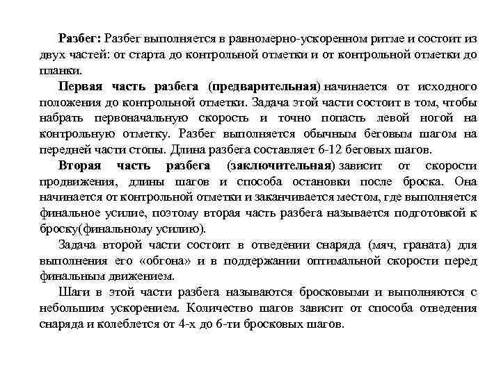 Разбег: Разбег выполняется в равномерно-ускоренном ритме и состоит из двух частей: от старта до