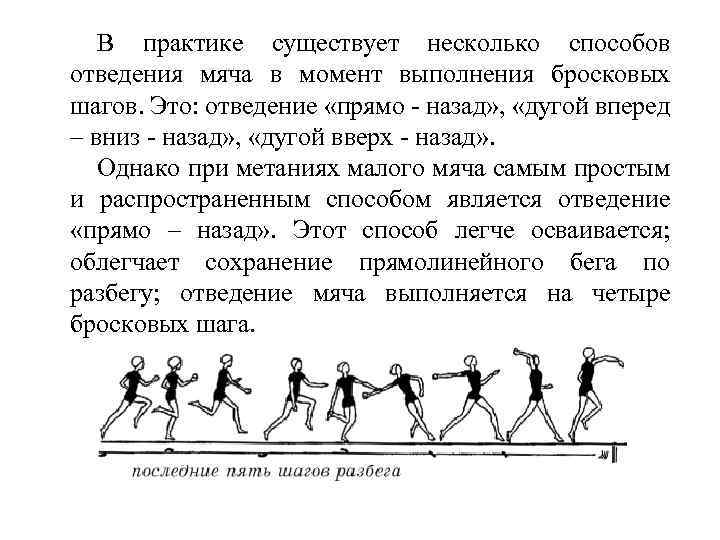 В практике существует несколько способов отведения мяча в момент выполнения бросковых шагов. Это: отведение