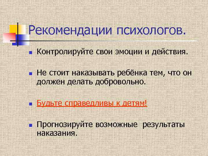 Рекомендации психологов. n n Контролируйте свои эмоции и действия. Не стоит наказывать ребёнка тем,