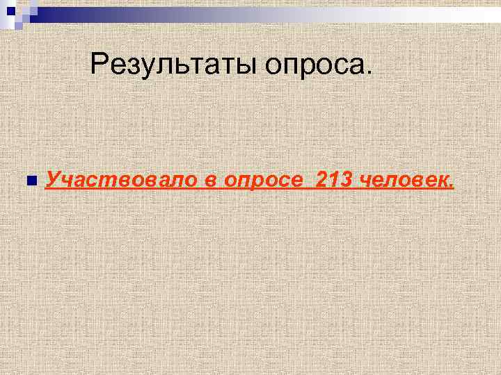 Результаты опроса. n Участвовало в опросе 213 человек. 