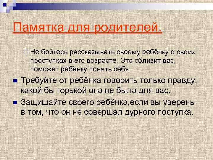 Памятка для родителей. ¨ Не бойтесь рассказывать своему ребёнку о своих проступках в его