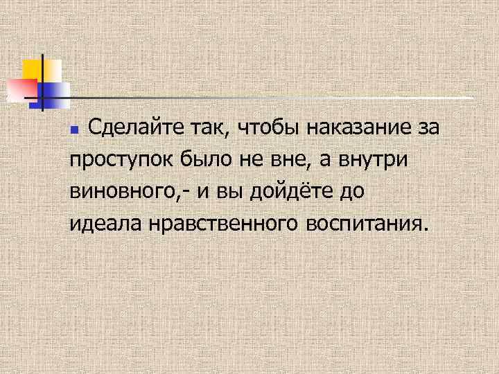 Сделайте так, чтобы наказание за проступок было не вне, а внутри виновного, - и