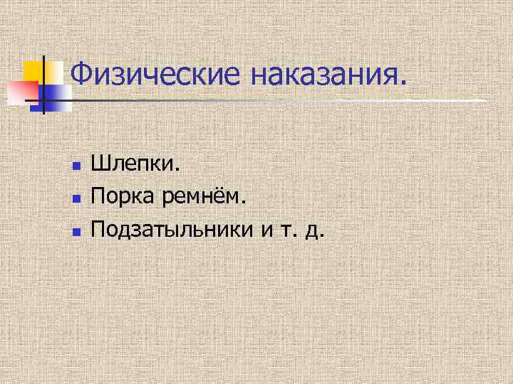 Физические наказания. n n n Шлепки. Порка ремнём. Подзатыльники и т. д. 