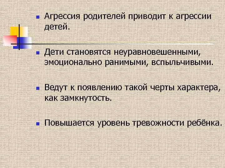 n n Агрессия родителей приводит к агрессии детей. Дети становятся неуравновешенными, эмоционально ранимыми, вспыльчивыми.